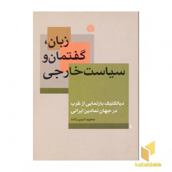 زبان گفتمان و سیاست خارجی (رقعی)اختران