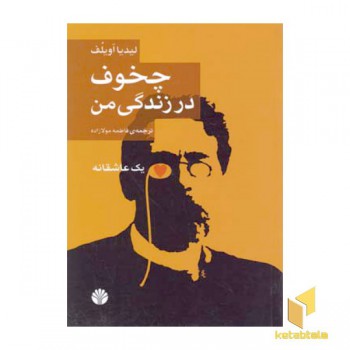 چخوف در زندگی من