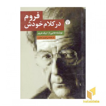 فروم در کلام خودش