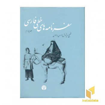 سفرنامه های خطی فارسی(چهار جلدی)