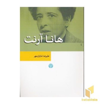 هانا آرنت