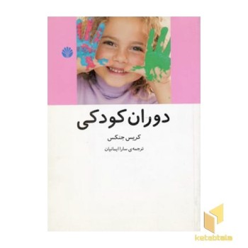 دوران کودکی