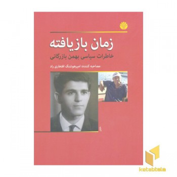زمان بازیافته