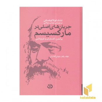 جریان های اصلی در مارکسیسم