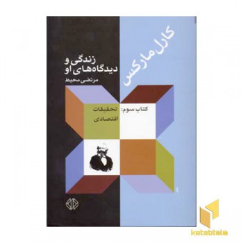 کارل مارکس(3)تحقیقات اقتصادی