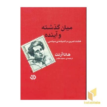 میان گذشته و آینده
