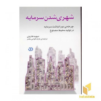 شهری شدن سرمایه