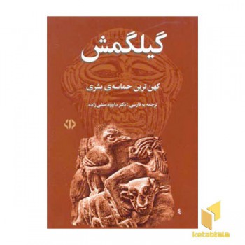 گیلگمش
