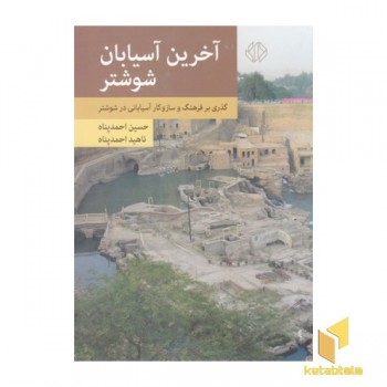 آخرین آسیابان شوشتر