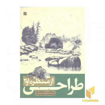 طراحی از منظره 1 و 2