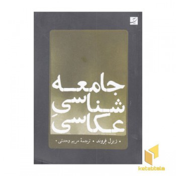جامعه شناسی عکاسی