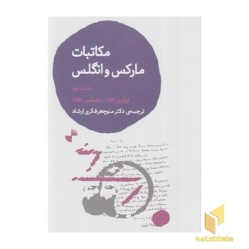 مکاتبات مارکس و انگلس-جلددوم