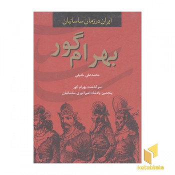 بهرام گور-پنجمین پادشاه امپراتوری ساسانی