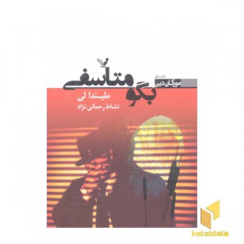 بگو متاسفی