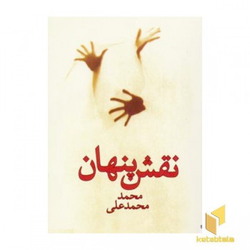 نقش پنهان