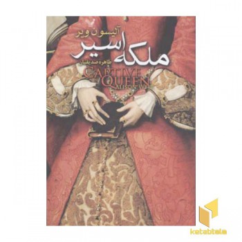 ملکه اسیر
