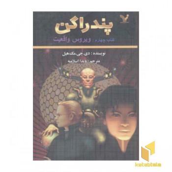 پندارگن(4)ویروس واقعیت