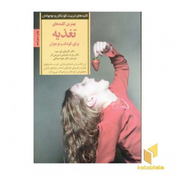 کلیدهای تربیت(تغذیه برای کودک)