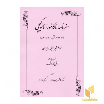 سفرنامه ناکامورا نائوکیچی