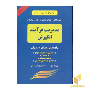 مدیریت فرایند انگیزش