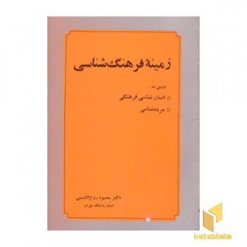 زمینه فرهنگ شناسی(رقعی) عطار