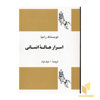 اسرار هاله انسانی