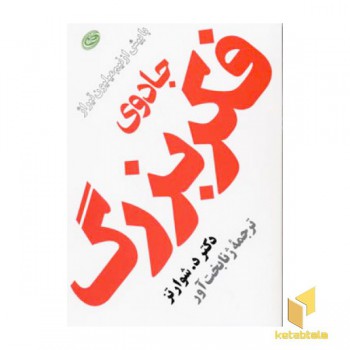 جادوی فکر بزرگ