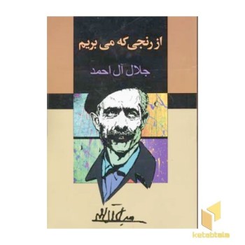 از رنجی که می بریم(رقعی)مجید