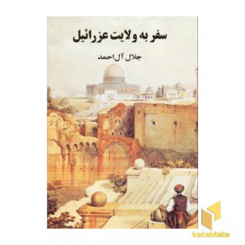 سفر به ولایت عزرائیل