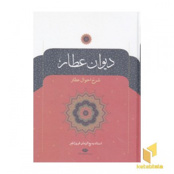 دیوان عطار
