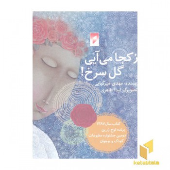 از کجا می آیی گل سرخ