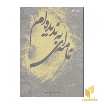 نامه ای به ندیدام