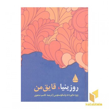 روزینیا قایق من