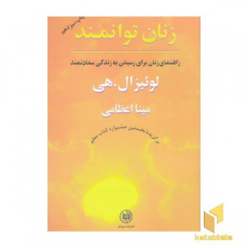 زنان توانمند(رقعی)صورتگر