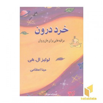 خرد درون (رقعی)صورتگر