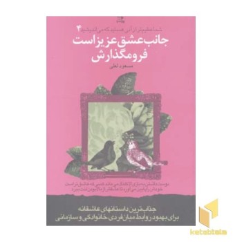 جانب عشق عزیز است فرو مگذارش
