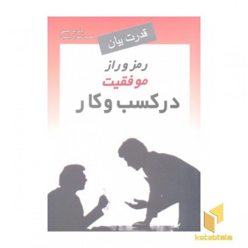 قدرت بیان (رمز و راز موفقیت در کسب و کار)
