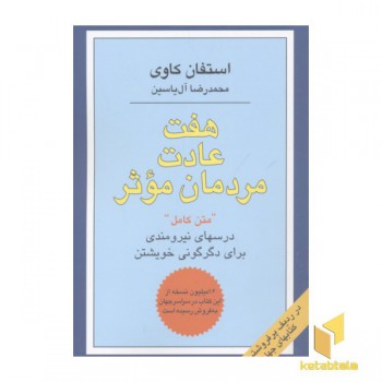 هفت عادت مردمان موثر