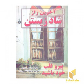 آخرین راز شاد زیستن