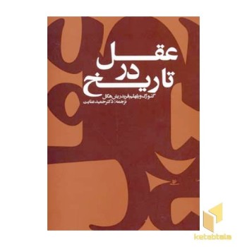 عقل در تاریخ