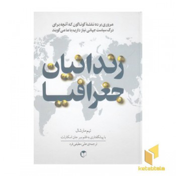 زندانیان جغرافیا