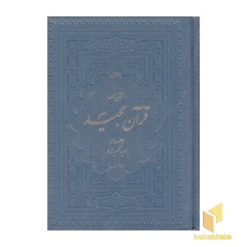 قرآن مجید با شرح منظوم (قرآن نامه)