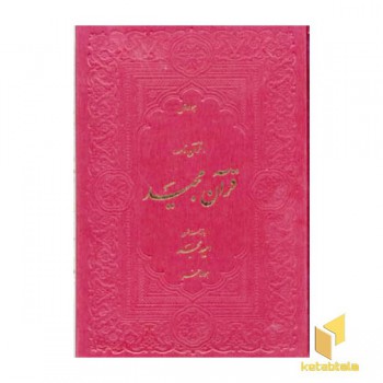 قرآن (با ترجمه شعر)