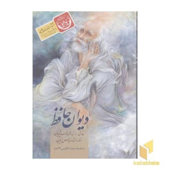 دیوان حافظ (2زبانه)