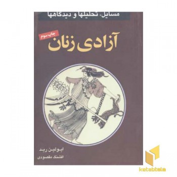 آزادی زنان(رقعی)گل آذین
