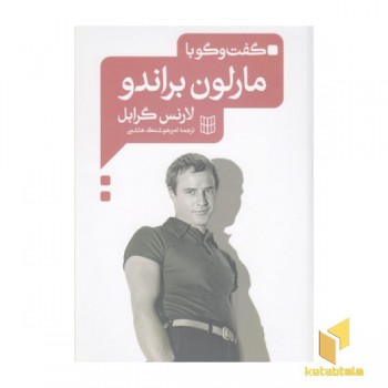 گفت و گو با مارلون براندو