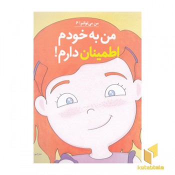 من می توانم 6-من به خودم اطمینان دارم