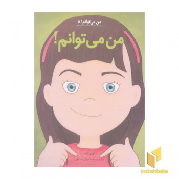 من می توانم 8-من می توانم