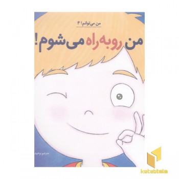 من می توانم 4-من روبه راه می شوم