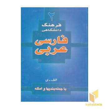 فرهنگ دانشگاهی فارسی عربی